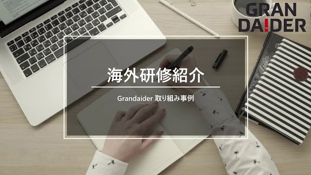 海外研修動画
